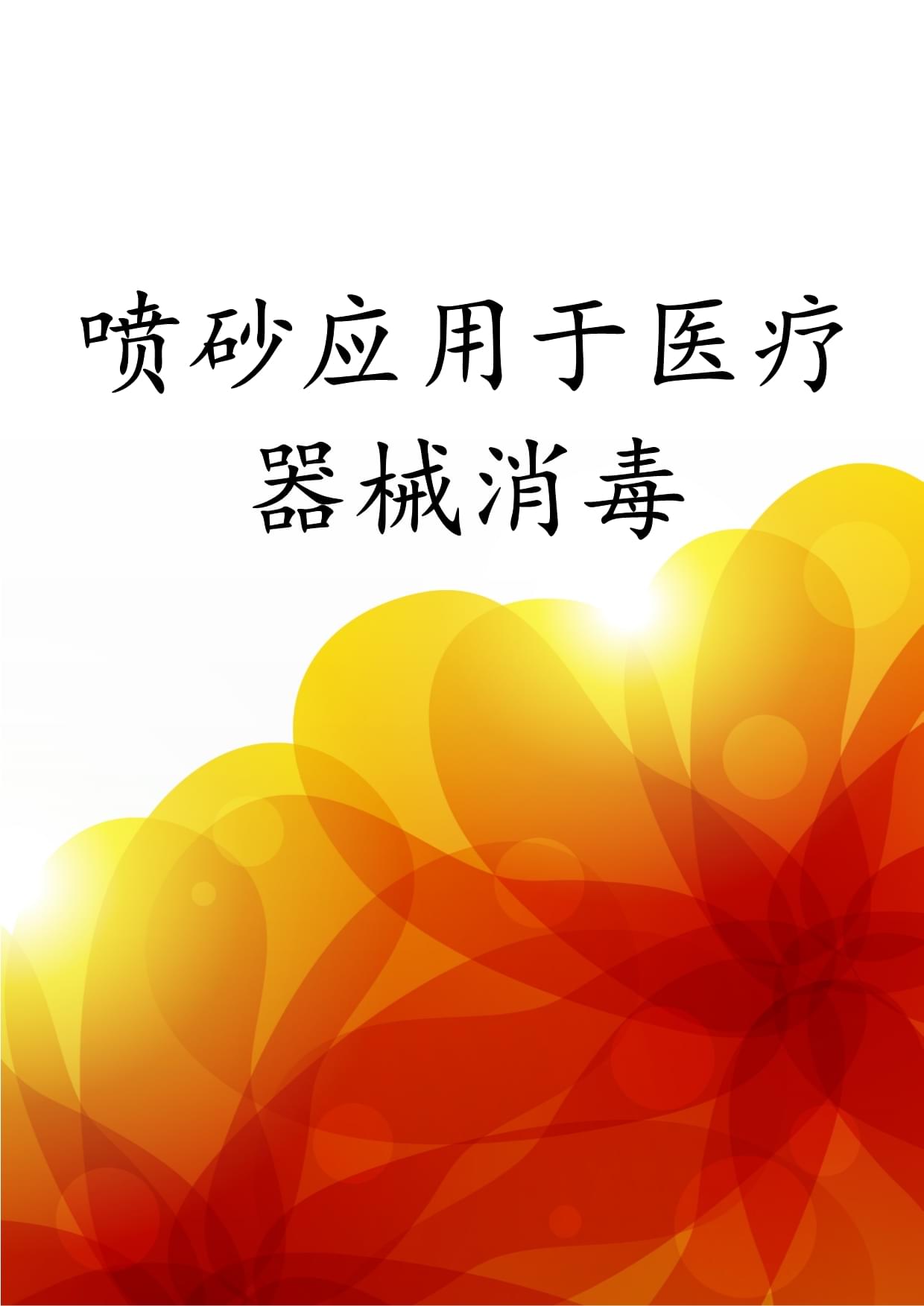 喷砂应用于医疗器械消毒.docx - 人人文库