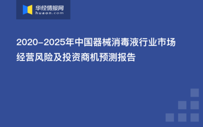 2022-2027年中国器械消毒液行业市场运行现状及未来发展预测报告