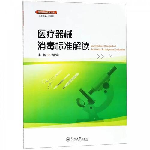 解读标准，守护安全 《医疗器械消毒标准解读》评介