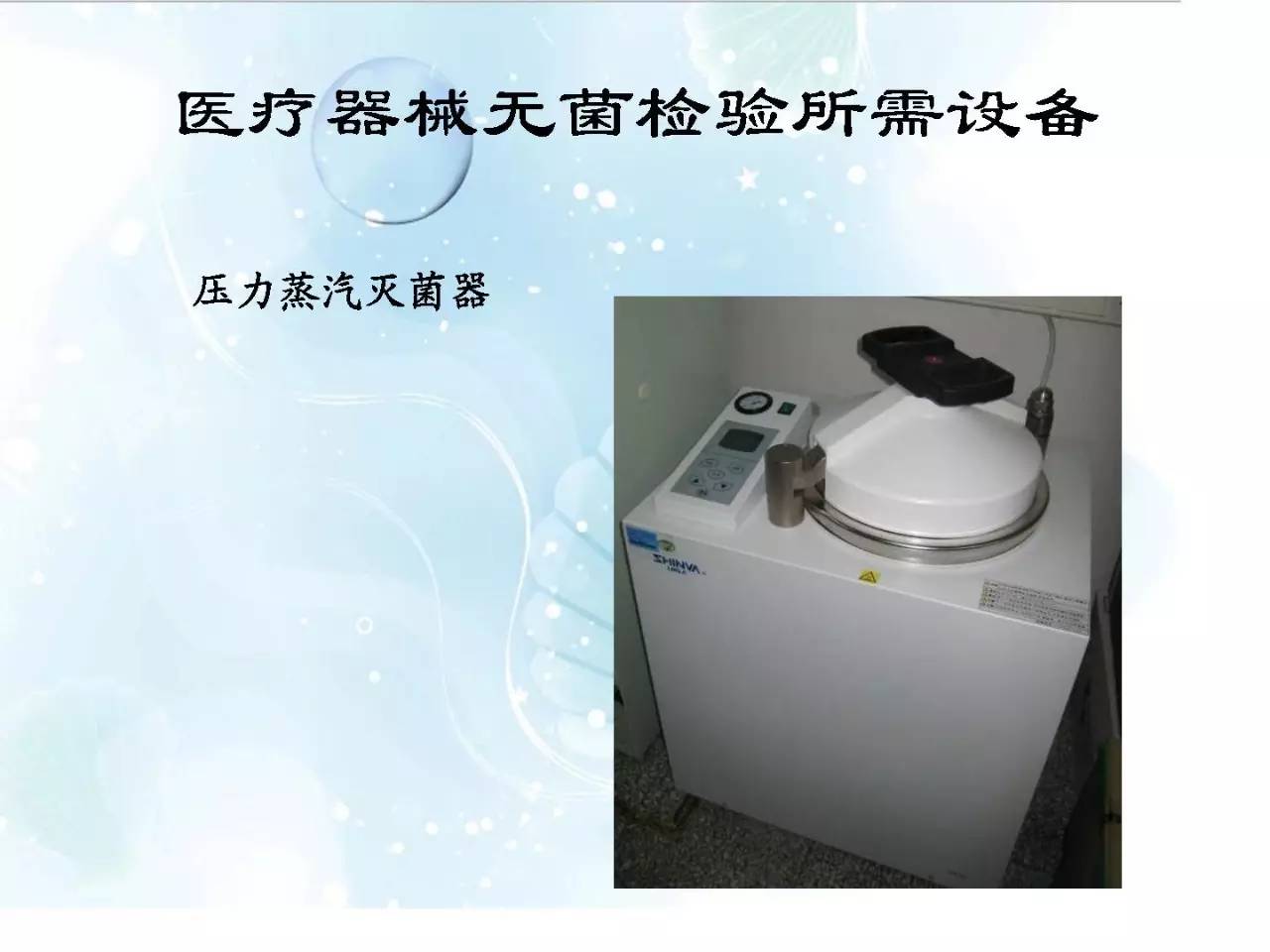 医疗器械的无菌和初始污染菌检验