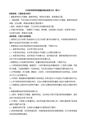 江苏省医院常用器械及物品消毒方法(暂行)